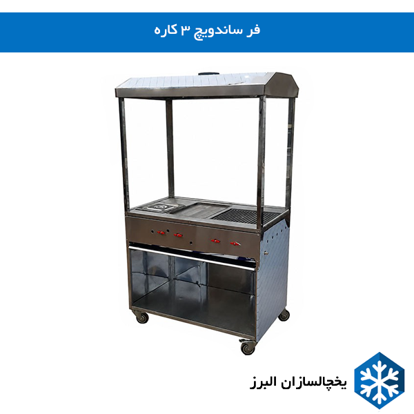 خرید فر ساندویچ 3 کاره یخچالسازان البرز